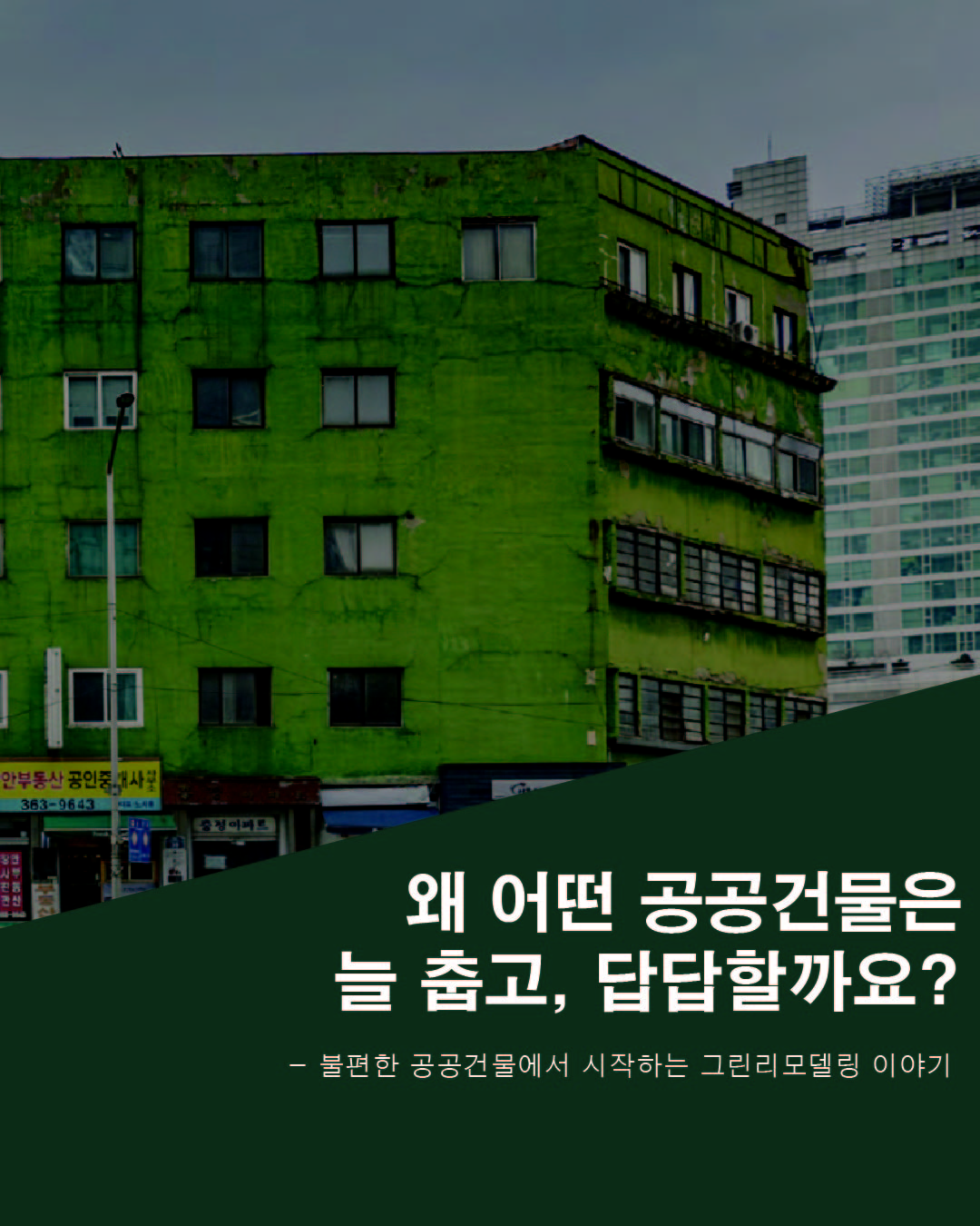 불편한 공공건물에서 시작하는 그린리모델링 이야기